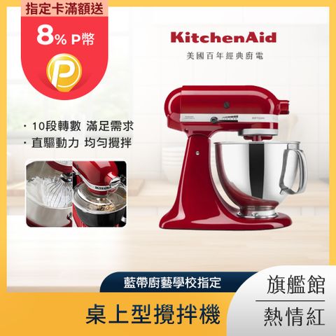 KitchenAid 4.8公升/5Q 桌上型攪拌機 熱情紅