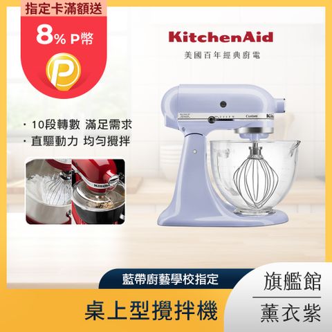 KitchenAid 4.8公升/5Q 桌上型攪拌機 薰衣紫