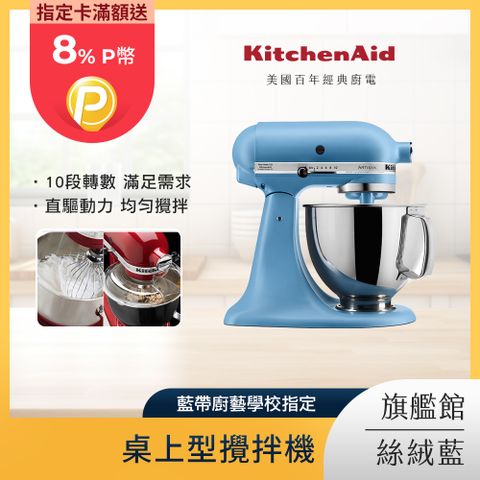 KitchenAid 4.8公升/5Q 桌上型攪拌機 絲絨藍