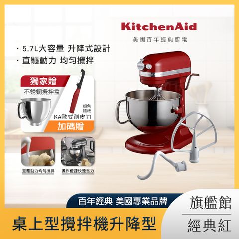 KitchenAid 5.7公升/6Q 桌上型攪拌機升降型 經典紅