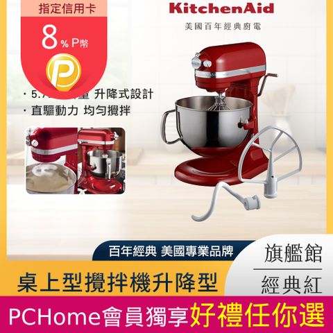 KitchenAid 5.7公升/6Q 桌上型攪拌機升降型 經典紅