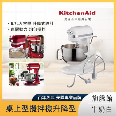KitchenAid 5.7公升/6Q 桌上型攪拌機升降型 牛奶白