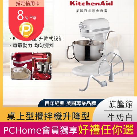 KitchenAid 5.7公升/6Q 桌上型攪拌機升降型 牛奶白