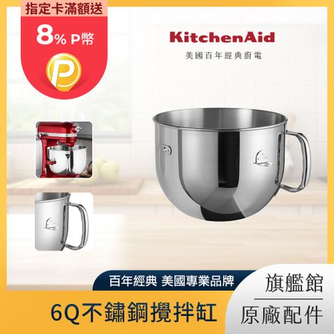 KitchenAid 6Q不鏽鋼攪拌缸