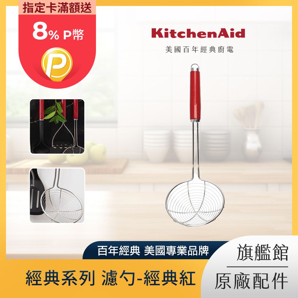 KitchenAid 經典系列 濾勺-經典紅