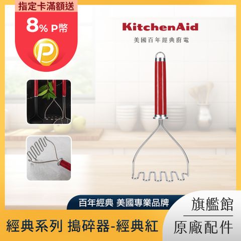 KitchenAid 經典系列 搗碎器-經典紅