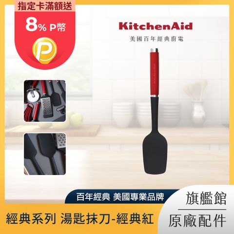 KitchenAid 經典系列 湯匙抹刀-經典紅