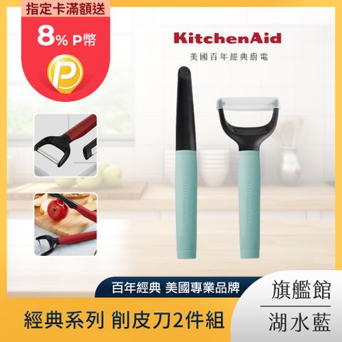 KitchenAid 經典系列 削皮刀2件組-湖水藍