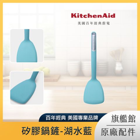 KitchenAid 矽膠鍋鏟-湖水藍