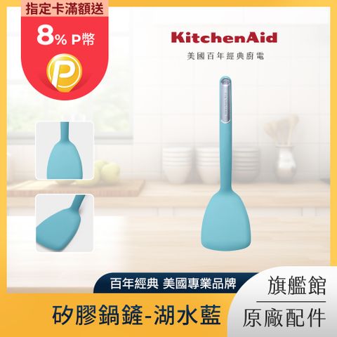 KitchenAid 矽膠鍋鏟-湖水藍