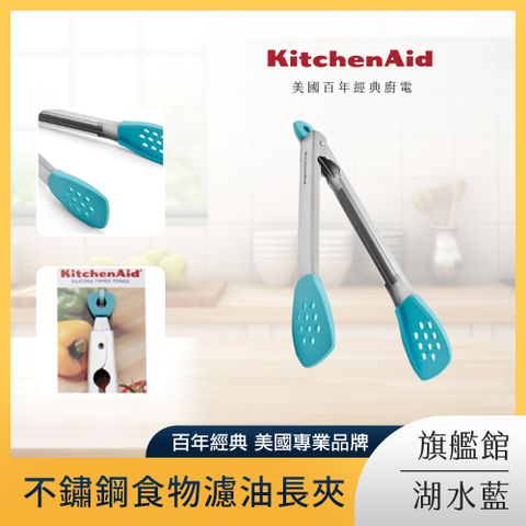 KitchenAid 不鏽鋼食物濾油長夾-湖水藍