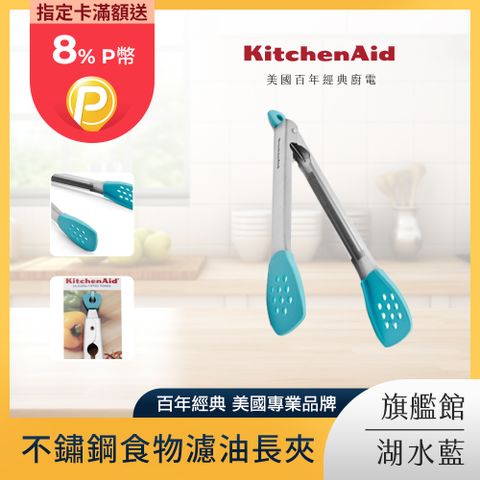 KitchenAid 不鏽鋼食物濾油長夾-湖水藍