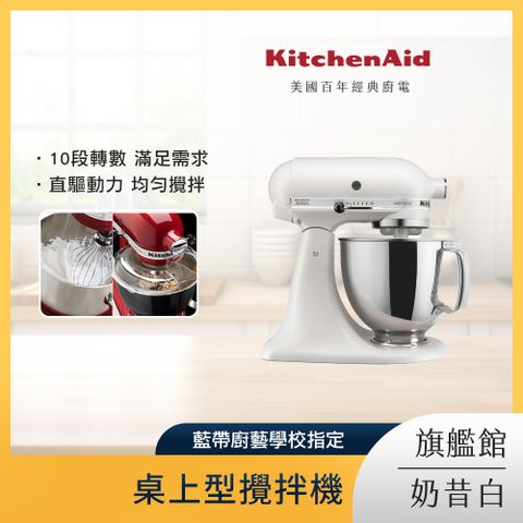 KitchenAid 4.8公升/5Q 桌上型攪拌機 奶昔白