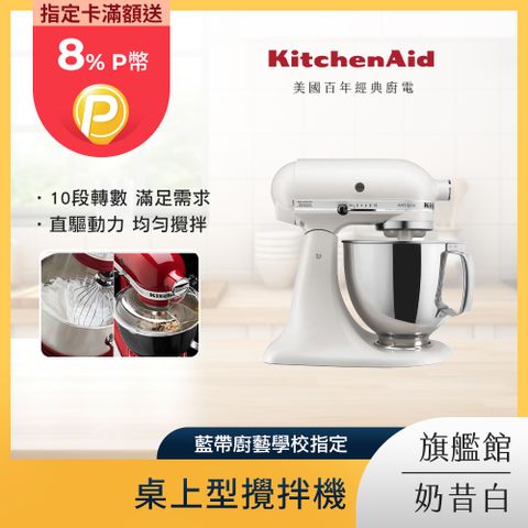 KitchenAid 4.8公升/5Q 桌上型攪拌機 奶昔白