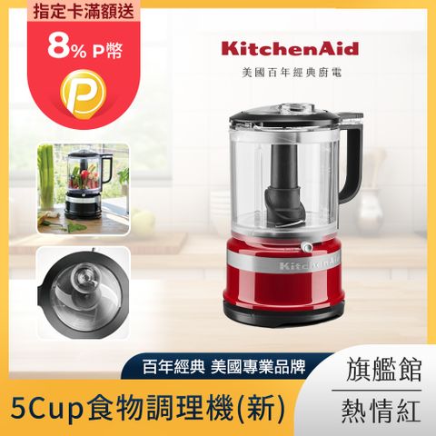 KitchenAid 5Cup食物切碎器 食物調理機 熱情紅