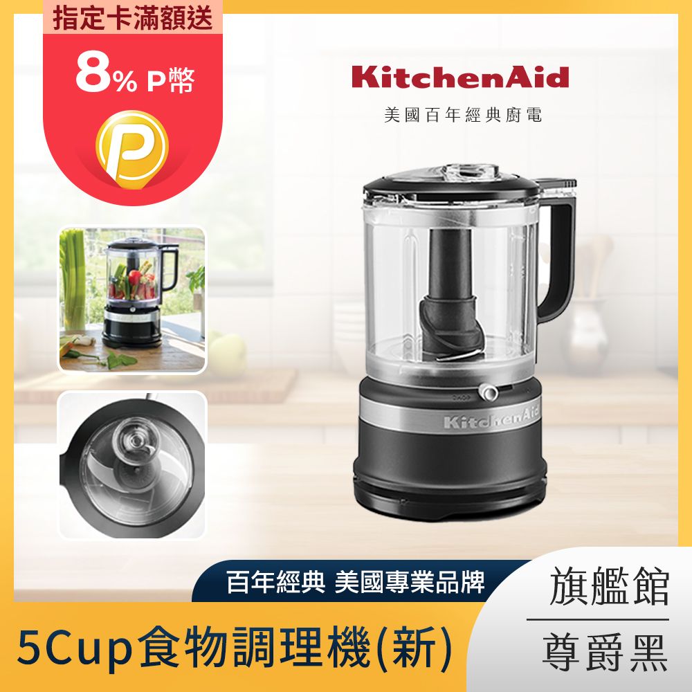 KitchenAid 5Cup食物調理機 食物切碎器 尊爵黑