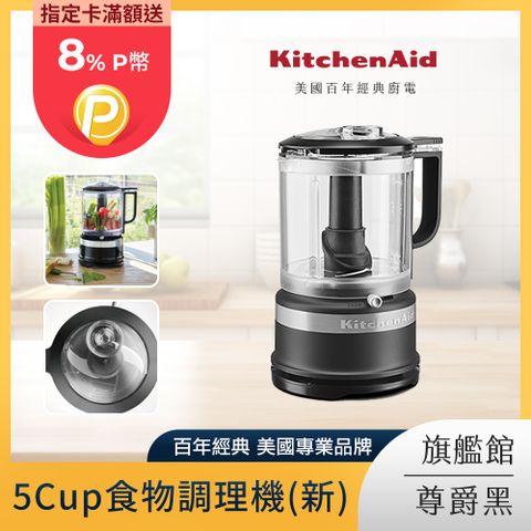 KitchenAid 5Cup食物調理機 食物切碎器 尊爵黑