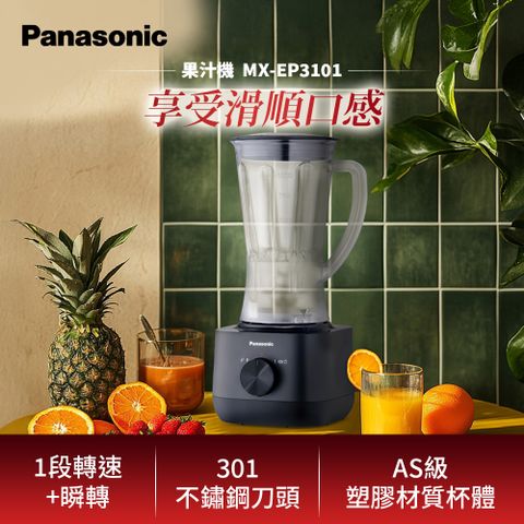 Panasonic 國際牌 1L果汁機 MX-EP3101