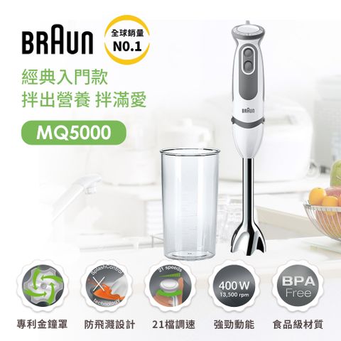 BRAUN 百靈 現省1590元【德國 】手持式攪拌棒 MQ5000