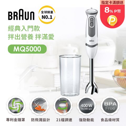 BRAUN 百靈 現省1590元【德國 】手持式攪拌棒 MQ5000