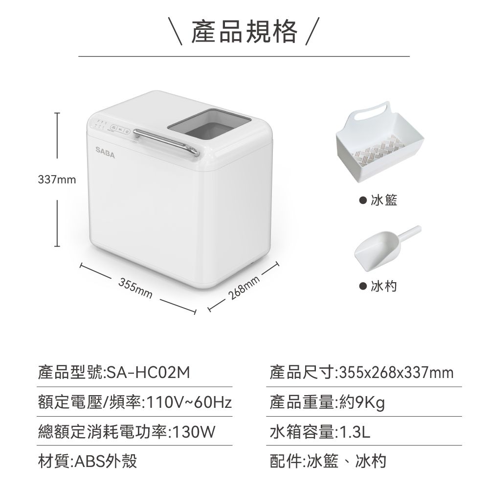 SABA 獨家送電動刨冰機 全自動微電腦UV製冰機 SA-HC02M