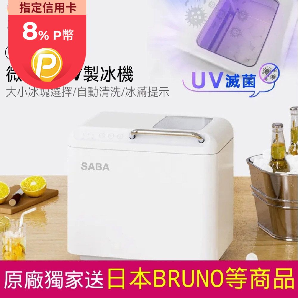 SABA 德國 微電腦全自動UV滅菌製冰機