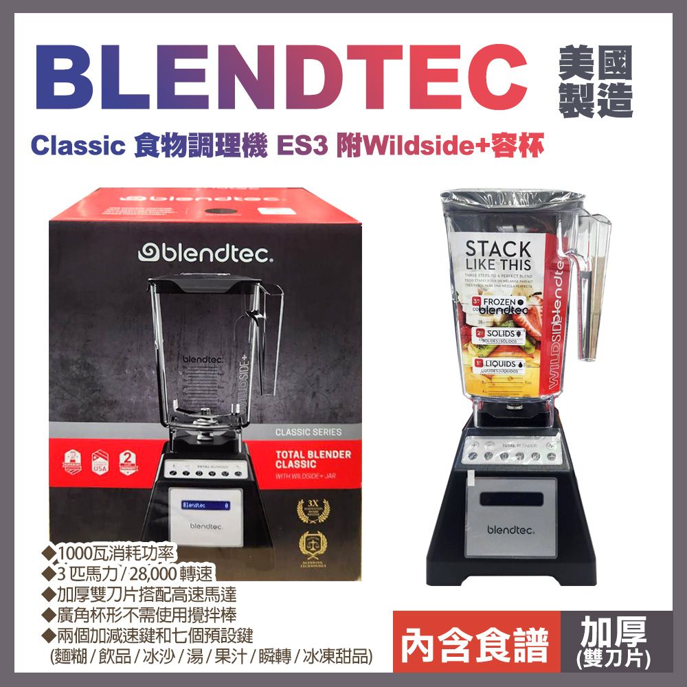 Blendtec 美國 Classic 食物調理機 ES3 附Wildside+容杯