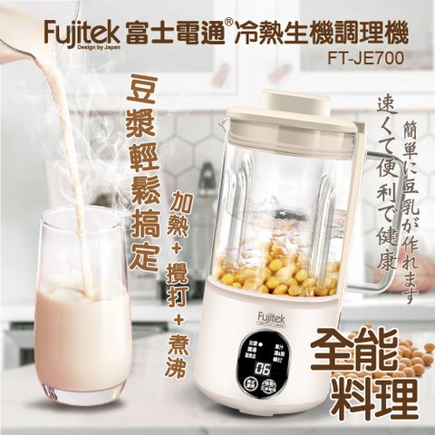 不只是豆漿機，更是全能冷熱食物調理機【Fujitek富士電通】冷熱生機調理機 FT-JE700