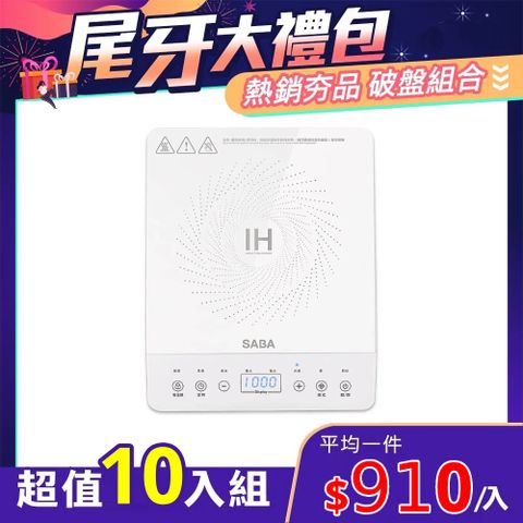 SABA 【超值10入組】德國觸控式智慧變頻IH電磁爐 SA-HS08F