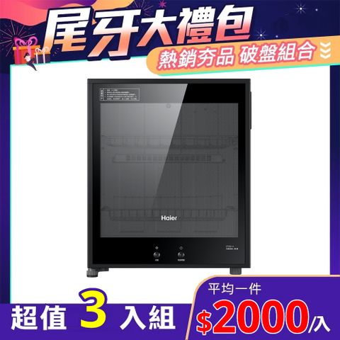 Haier 海爾 【尾牙3入組】50L 桌上型紅外線食具消毒櫃 ZTD50-A