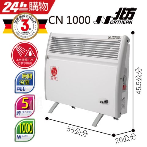 NORTHERN 北方 -對流式電暖器(房間浴室兩用)CN1000