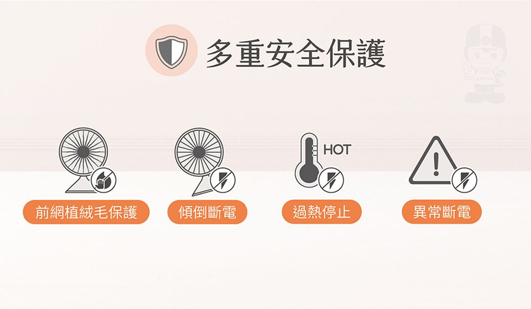 多重安全保護HOT前網植絨毛保護傾倒斷電過熱停止異常斷電