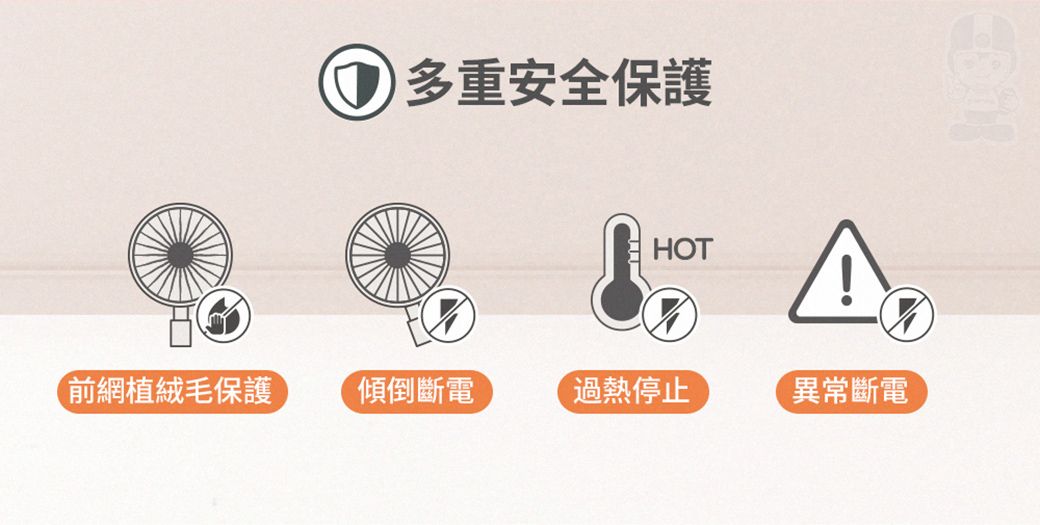 多重安全保護HOT前網植絨毛保護傾倒斷電過熱停止異常斷電