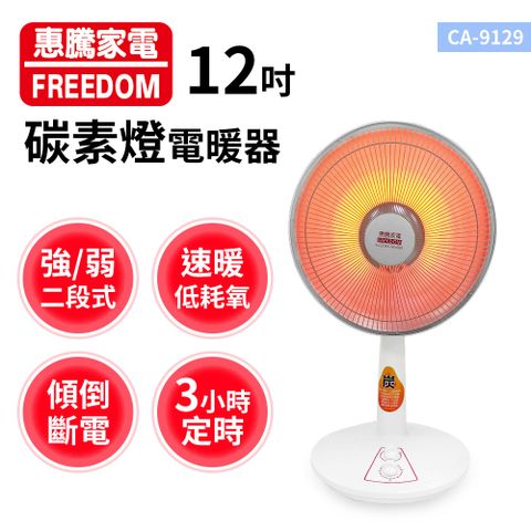 惠騰 12吋碳素燈電暖器CA-9129