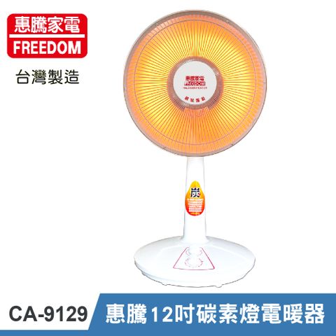 【惠騰家電】12吋 碳素燈電暖器 CA-9129 (光線柔和不刺眼/傾倒自動斷電安全裝置)