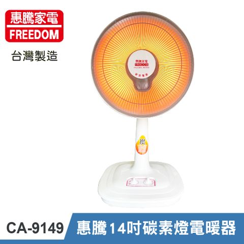 【惠騰家電】14吋 碳素燈電暖器 CA-9149 (光線柔和不刺眼/傾倒自動斷電安全裝置)