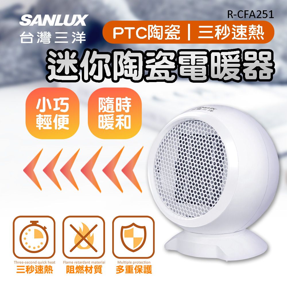 SANLUX 台灣三洋 迷你陶瓷電暖爐 電暖器 PTC陶瓷加熱 R-CFA251