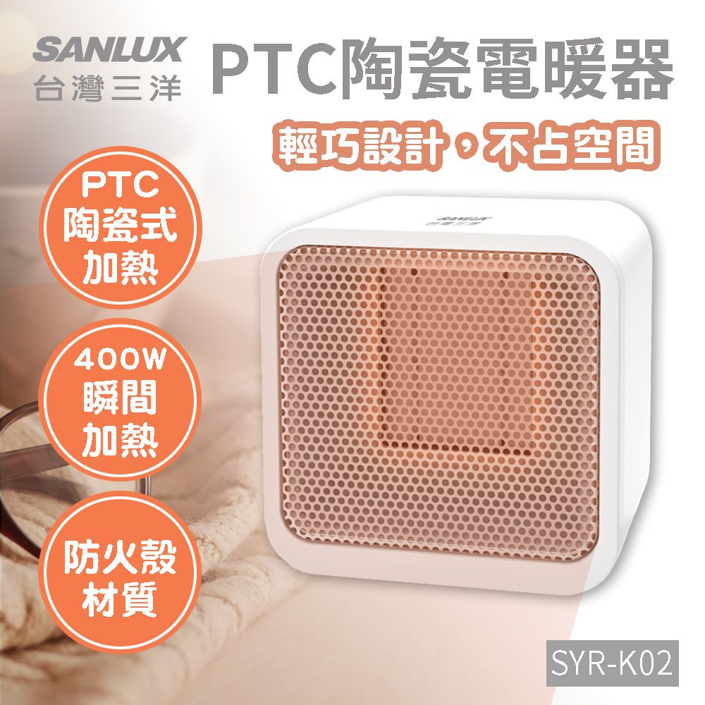 SANLUX 台灣三洋 迷你陶瓷電暖爐 方形 電暖器 PTC陶瓷加熱 SYR-K02