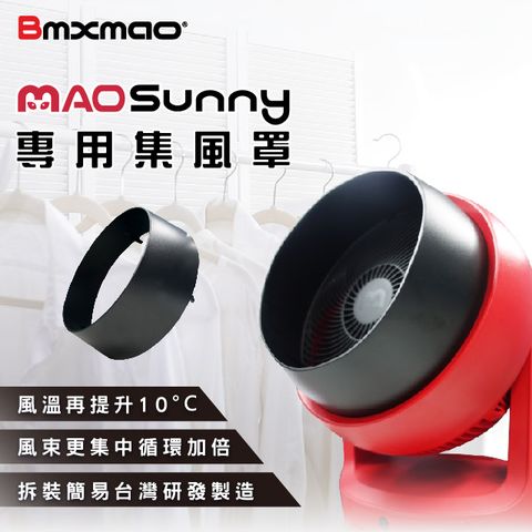 【日本Bmxmao】MAO Sunny 循環扇專用集風罩