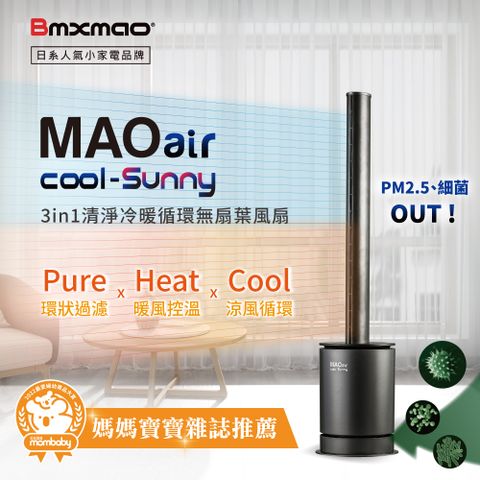 日本 Bmxmao MAOair cool-Sunny 3in1清淨冷暖循環無扇葉風扇