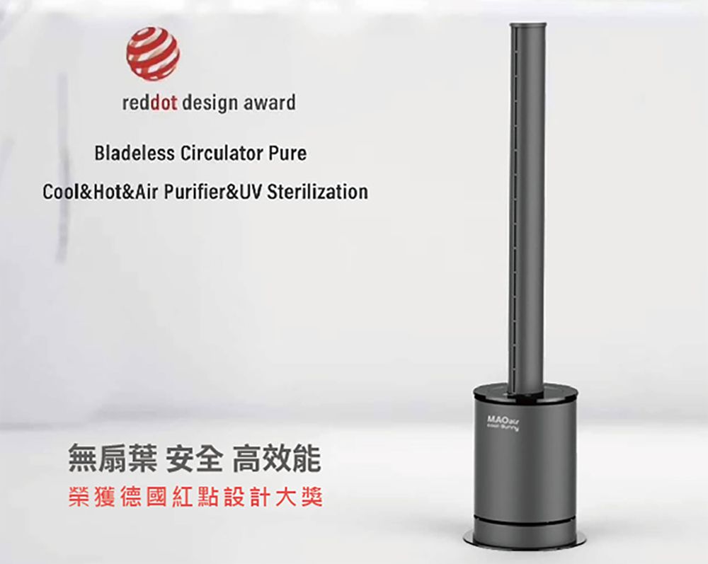 reddot design awardBladeless Circulator PureCool& Hot&Air Purifier&UV Sterilization無扇葉 安全 高效能榮獲德國紅點設計大獎