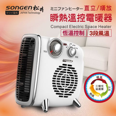 SONGEN 松井 直立/橫放瞬熱溫控電暖器/暖氣機(SG-109FH)