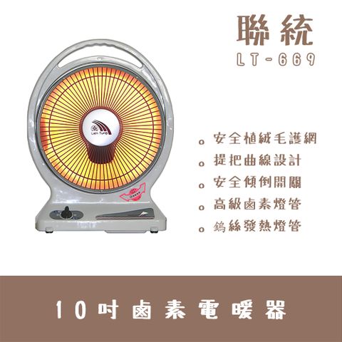【聯統】10吋鹵素電暖器 LT-669