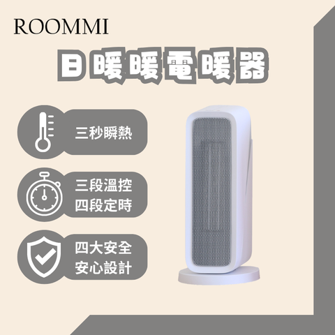 【ROOMMI】日暖暖電暖器 陶瓷電暖器 暖白色
