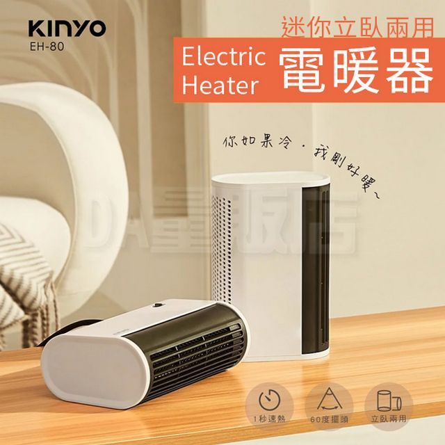 KINYO 迷你立臥兩用電暖器 EH-80