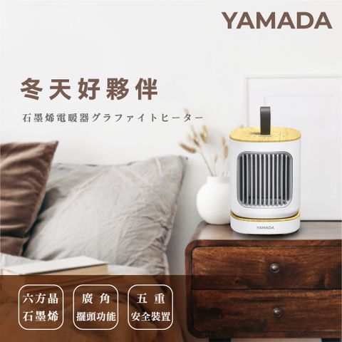【YAMADA山田】石墨烯陶瓷式電暖器 (YPH-08KF010)