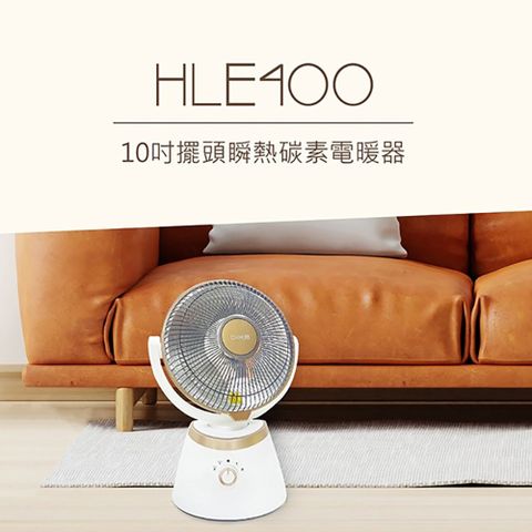 3秒瞬熱碳素電暖器DIKE 10吋 擺頭瞬熱碳素電暖器 HLE400