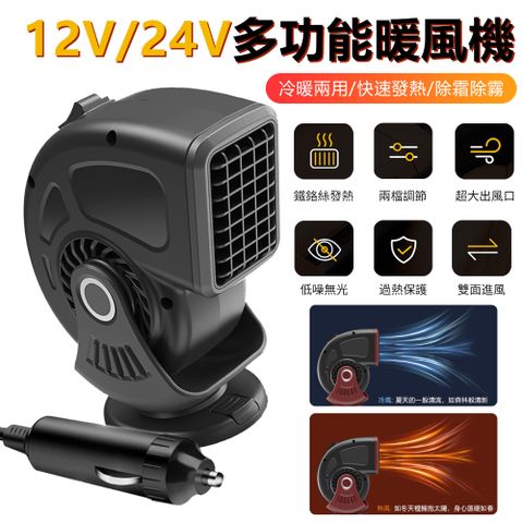 Sily 12V/24V汽車車載除霧除霜暖風機 冷暖兩用取暖器 暖風扇/暖器機/暖氣機/電暖扇/電暖爐 新年禮物交換禮物