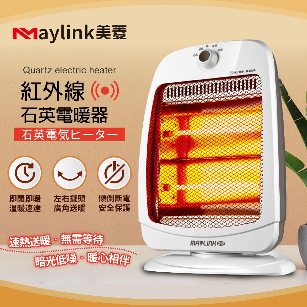 MAYLINK 美菱 紅外線石英電暖器ML-D801TY