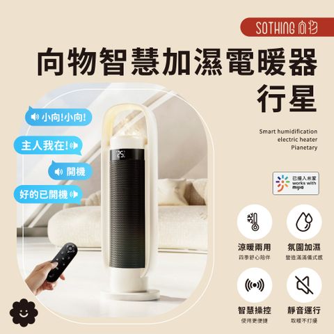 【SOTHING向物】向物智慧加濕電暖器-行星